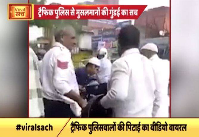 जानें- ट्रैफिक पुलिस से मुसलमानों की गुंडई का वायरल सच