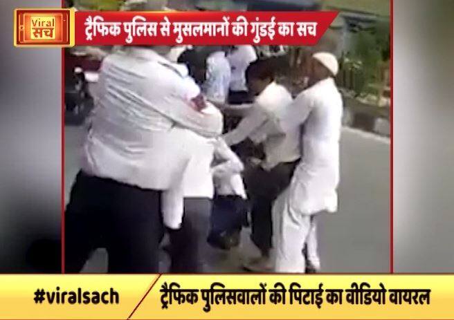 जानें- ट्रैफिक पुलिस से मुसलमानों की गुंडई का वायरल सच