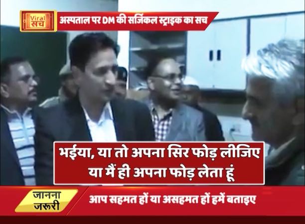 अस्पताल पर डीएम साहब की सर्जिकल स्ट्राइक का वायरल सच