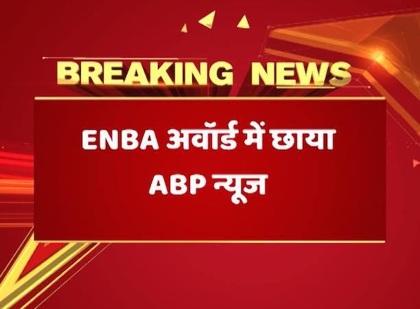ENBA अवॉर्ड में ABP न्यूज़ की धूम, बिहार बाढ़ की कवरेज के लिए प्रकाश कुमार को मिला अवॉर्ड Enba Awards The Best News Coverage Award Goes To Abp News ENBA अवॉर्ड में ABP न्यूज़ की धूम, बिहार बाढ़ की कवरेज के लिए प्रकाश कुमार को मिला अवॉर्ड