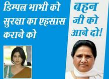 \'डर विवाद\' में BSP ने ट्विटर पर लिखा- \'डिंपल भाभी को सुरक्षा का एहसास कराने को, बहनजी को आने दो\'
