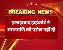 यूपी चुनाव: अमनमणि त्रिपाठी को झटका, इलाहाबाद हाईकोर्ट ने खारिज की परोल अर्जी