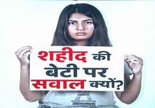 आखिर शहीद की बेटी पर सवाल क्यों? यहां पढ़ें पूरा माजरा