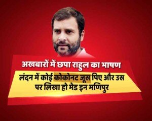 जूस पर जंग : पीएम की 'चुटकी' के बाद राहुल गांधी का बयान बना यूपी में 'मुद्दा