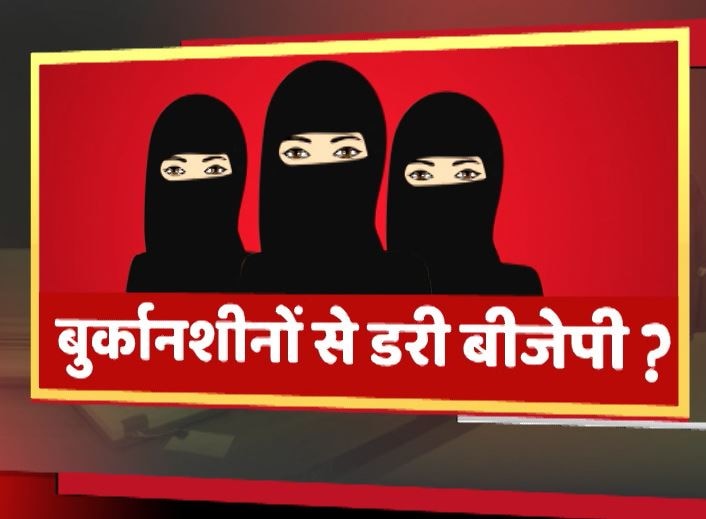 Up Elections 2017 Bjp Writes A Letter To Election Commission For Lady Police For Ladies In Burka यूपी: बुर्का पहनीं मतदाताओं की पहचान के लिए BJP ने EC से की महिला पुलिस की मांग