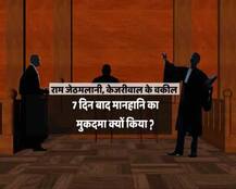 मानहानि केस: केजरीवाल की तरफ से वरिष्ठ वकील जेठमलानी से दागे कई सवाल, कोर्ट में भावुक हुए जेटली