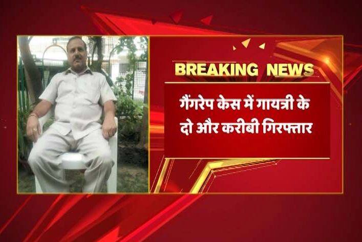 यूपी: रेप के आरोपी मंत्री गायत्री प्रजापति अभी भी फरार, गनर समेत तीन लोग गिरफ्तार Up Elections 2017 Rape Accused Minister Gayatri Prajapatis Aide Surrenders यूपी: रेप के आरोपी मंत्री गायत्री प्रजापति अभी भी फरार, गनर समेत तीन लोग गिरफ्तार