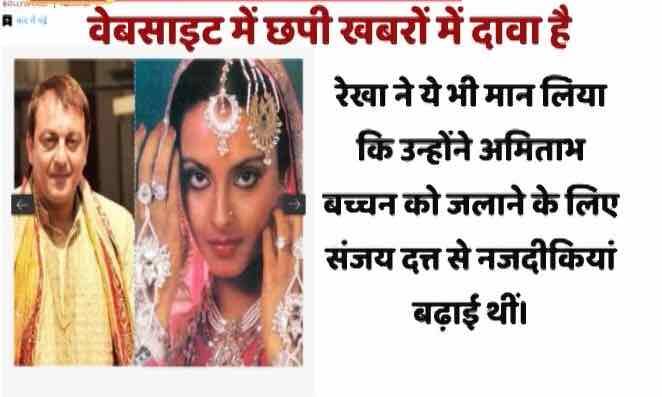 Know Truth Of This Viral News Story रेखा की मांग में संजय दत्त के सिंदूर का हैरान करने वाला सच