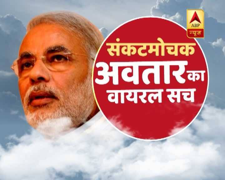 Know Truth Of This Viral Message 5 वायरल सच: वाराणसी में रोड शो के बीच 8 दिन की बच्ची के संकटमोचक बने पीएम मोदी!