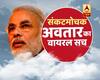 वायरल सच: वाराणसी में रोड शो के बीच 8 दिन की बच्ची के संकटमोचक बने पीएम मोदी!