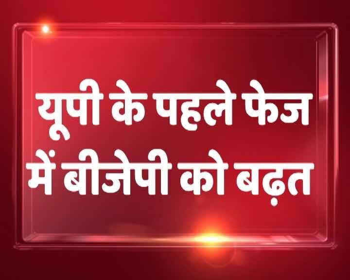 सीएसडीए के एग्जिट पोल के मुताबिक पश्चिमी उत्तर प्रदेश में बीजेपी के लिए जीत की खबर है. बीजेपी पश्चिमी उत्तर में न सिर्फ वोटों के शेयर में सबसे ज्यादा वोट हासिल कर रही है, बल्कि सीटों के मामले में भी सभी पार्टियों को पछाड़ रही है. आगे की स्लाइड्स में जानें पहले यूपी चुनाव के पहले फेज किस पार्टी को कितनी सीटें मिल रही हैं...