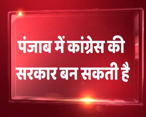 ABPExitPoll: पंजाब में कांग्रेस बना सकती है सरकार, जानें किस पार्टी को मिल रही हैं कितनी सीटें ABPExitPoll: पंजाब में कांग्रेस बना सकती है सरकार, जानें किस पार्टी को मिल रही हैं कितनी सीटें