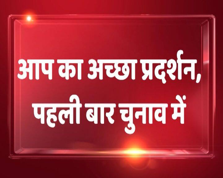 पंजाब विधानसभा में अपना पहला चुनाव लड़ रही आम आदमी पार्टी अच्छा प्रदर्शन करती दिख रही है.