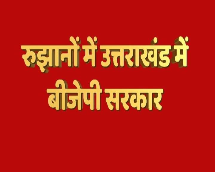 Uttarakhand Assembly Election Result Live Counting Latest News Updates Abp News Uttarakhand Assembly Election Result 2017: बीजेपी ने बहुमत से बहुत आगे, हरीश रावत चुनाव हारे