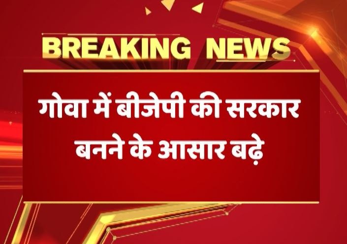 Assembly Elections 2017 Who Will Form Government In Goa And Manipur गोवा में बीजेपी की सरकार बनने के आसार, जानें- किस फॉर्मूले पर काम कर रही है पार्टी ?