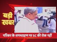 गोवा: मनोहर पर्रिकर औऱ 8 मंत्री लेंगे आज शाम 5 बजे शपथ, SC ने कहा 16 मार्च को हो बहुमत परीक्षण