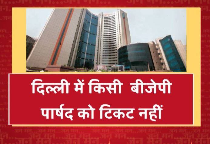 दिल्ली MCD चुनाव को लेकर BJP का फैसला, मौजूदा पार्षदों को नहीं दिया जाएगा टिकट- सूत्र Delhi Mcd Election Bjp Will Not Give Ticket To Existing Councilors Says Source दिल्ली MCD चुनाव को लेकर BJP का फैसला, मौजूदा पार्षदों को नहीं दिया जाएगा टिकट- सूत्र