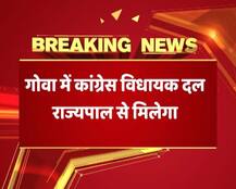 गोवा: सरकार बनाने का दावा करने के लिए आज राज्यपाल से मिलेगा कांग्रेस विधायक दल