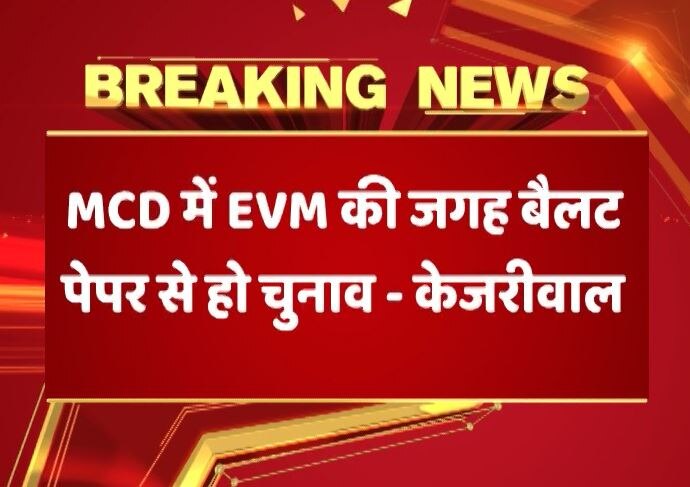 Delhi Arvind Kejriwal Writes To Ec Evms Should Not Be Used For Upcoming Mcd Elections दिल्ली: EVM के खिलाफ सीएम केजरीवाल, बैलेट पेपर से चाहते हैं एमसीडी चुनाव, मिला कांग्रेस का भी साथ