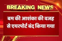 पंजाब: अमृतसर में बम की आशंका के बाद एयरपोर्ट बंद, एयरफोर्स पार्किंग में मिला संदिग्ध ब्रीफकेस