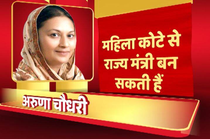 अरुणा चौधरी भी आज मंत्री बन सकती हैं. अरुणा पंजाब के माझा इलाके की दीनानगर सीट से विधायक हैं. महिला कोटे में इन्हें राज्य मंत्री का पद दिया जा रहा है.