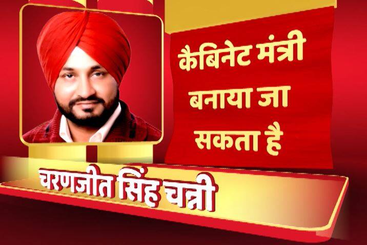 चरणजीत सिंह चन्नी को भी कैबिनेट मंत्री बनाया जा सकता है. चन्नी पिछली बार विधानसभा में विपक्ष के नेता थे, पार्टी के दलित चेहरा हैं और चमकौर साहिब से विधायक चुने गए हैं.