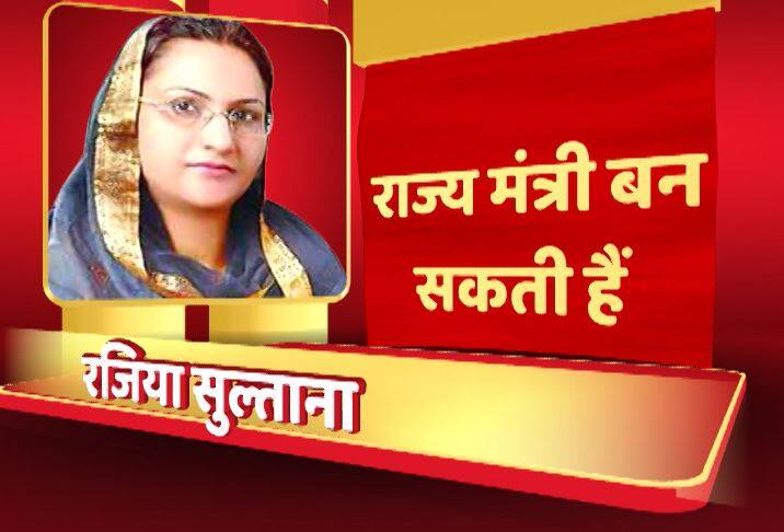 रजिया सुल्ताना को भी अमरिंदर कैबिनेट में राज्य मंत्री बनाया जा सकता है. रजिया पार्टी की मुस्लिम चेहरा हैं. पिछली बार चुनाव हार गई थीं लेकिन इस बार मलेरकोटला से विधायक बनी हैं.