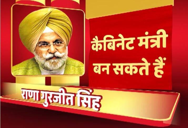 राणा गुरजीत सिंह भी मंत्री पद की शपथ ले सकते हैं. राणा गुरजीत कपूरथला से कांग्रेस के विधायक हैं और अमरिंदर सिंह के करीबी माने जाते हैं. राणा गुरजीत पंजाब के बड़े कारोबारी हैं.