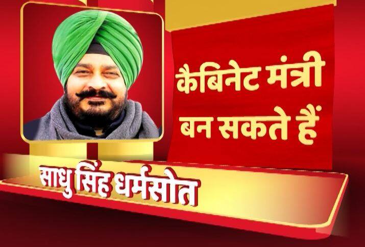 साधु सिंह धर्मसोत भी आज मंत्री पद की शपथ ले सकते हैं. साधु सिंह धर्मसोत पार्टी के दलित चेहरा हैं और नाभा से विधायक हैं, जब दस साल तक कांग्रेस पंजाब की सत्ता से बाहर रही तब भी साधु सिंह धर्मसोत चुनाव जीतते रहे.
