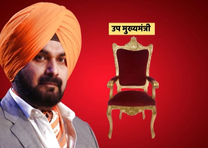 Punjab Navjot Singh Sidhu To Be Deputy Chief Minister Of Punjab Sources सिद्धू के डिप्टी सीएम बनने पर अमरिंद का अडंगा, लेकिन कांग्रेस आलाकमान राज़ी