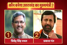 आज तय होगा उत्तराखंड में कौन बनेगा सीएम, त्रिवेंद्र सिंह रावत और प्रकाश पंत रेस में, कल शपथग्रहण
