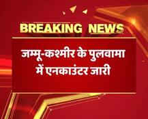 J&K: पुलवामा में सुरक्षा एजेंसियों और आतंकियों के बीच मुठभेड़ जारी, जबरदस्त फायरिंग