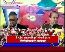 पाकिस्तान में नवाज शरीफ के सामने हुआ \'गायत्री मंत्र\' का पाठ, पाक पीएम ने बजाई तालियां