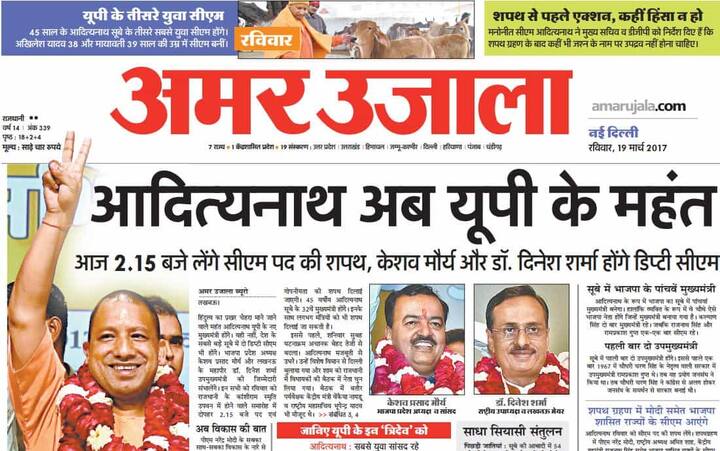 अमर उजाला ने लिखा, ''आदित्यनाथ अब यूपी के महंत''