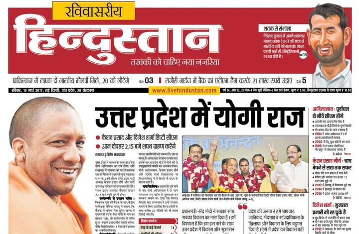 हिन्दुस्तान ने लिखा, ''उत्तर प्रदेश में योगी राज.''
