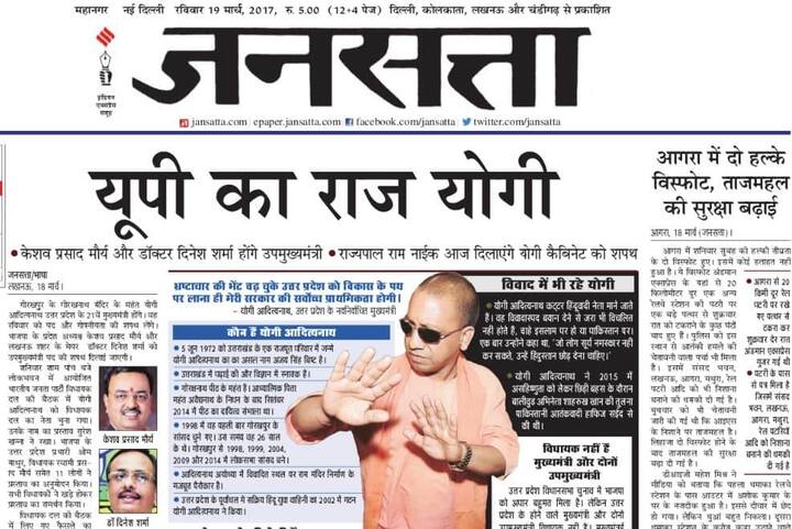 हिंदी अखबार जनसत्ता ने लिखा, ''यूपी का राज योगी''