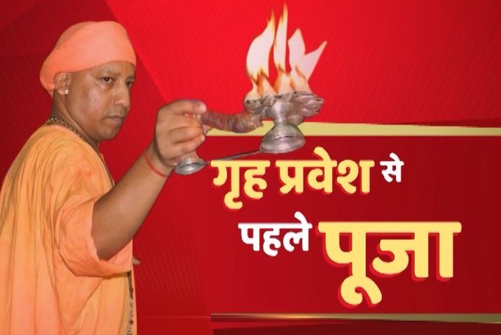 Uttar Pradesh Yogi Adityanath Not Staying In Cm House Yet अभी सीएम आवास में नहीं रह रहे योगी आदित्यनाथ, प्रवेश से पहले होगी पूजा