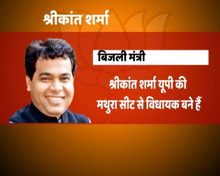 मथुरा से बीजेपी विधायक श्रीकांत शर्मा को ऊर्जा मंत्री बनाया गया है.