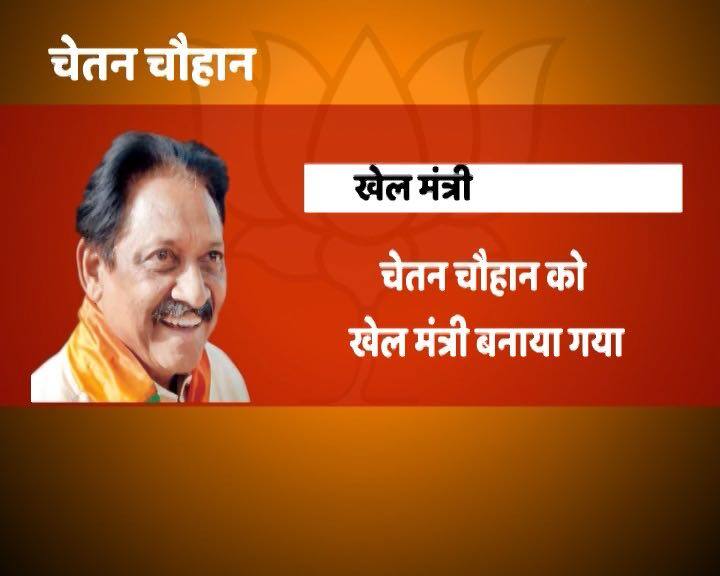 क्रिकेटर से मंत्री बने चेतन चौहान को खेल मंत्री बनाया गया है. 