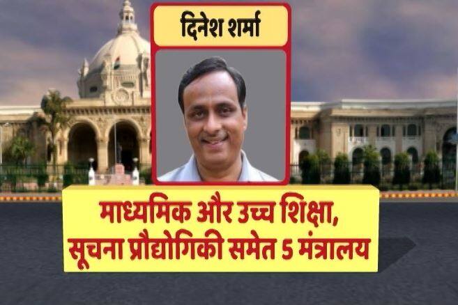 दूसरे उपमुख्यमंत्री दिनेश शर्मा के पास माध्यमिक एवं उच्च शिक्षा और सूचना प्रौद्योगिकी समेत पांच मंत्रालयों की जिम्मेदारी है.