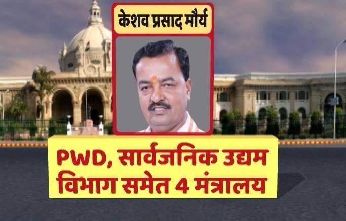 उप मुख्यमंत्री केशव प्रसाद मौर्य को पीडब्ल्यूडी और सार्वजनिक उद्यम विभाग समेत चार मंत्रालयों की जिम्मा सौंपा गया है.
