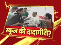 यूपी: कानपुर में बर्रा के DPS स्कूल पर बच्चों को फेल करने का आरोप, अभिभावकों का हंगामा