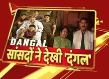 संसद भवन में हुई आमिर की ‘दंगल’ की स्क्रीनिंग, सांसदों ने की जमकर तारीफ