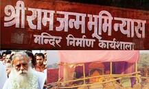 अयोध्या विवाद: श्रीराम जन्मभूमि न्यास ने ठुकराया बातचीत का सुझाव