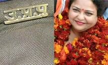 थाने में शराब की बोतल देख भडकीं योगी सरकार में मंत्री अनुपमा जायसवाल, दिए जांच के आदेश