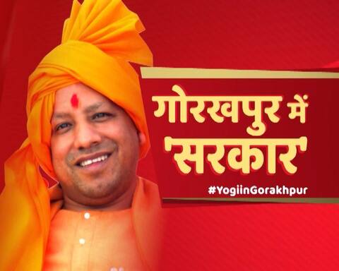 यूपी के सीएम आदित्यनाथ योगी ने गोरखपुर में किए ये बड़े एलान! यूपी के सीएम आदित्यनाथ योगी ने गोरखपुर में किए ये बड़े एलान!