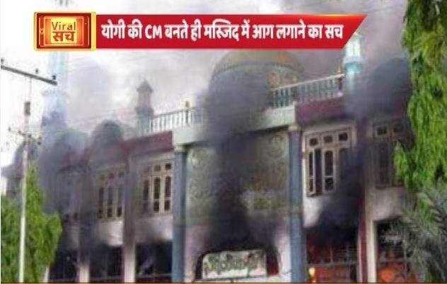 योगी सरकार के बाद मस्जिद में आग का चौंकाने वाला सच! Know Truth Of This Viral Photo 3 योगी सरकार के बाद मस्जिद में आग का चौंकाने वाला सच!