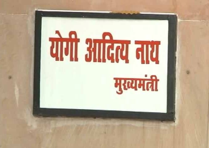 यूपी: सीएम आवास पर योगी की नेमप्लेट पर लिखा नाम बदला