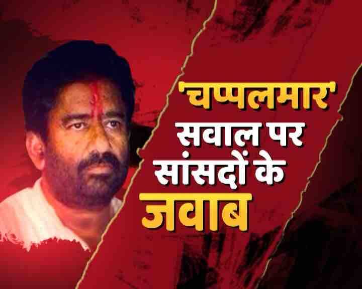'चप्पलमार' रवींद्र गायकवाड़ की सांसदों ने की जमकर निंदा Mps Condemn Act Of Shiv Senas Ravindra Gaikwad 'चप्पलमार' रवींद्र गायकवाड़ की सांसदों ने की जमकर निंदा