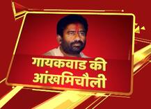 आज दिल्ली आ सकते हैं \'चप्पलमार\' सांसद, टिकट बुक होने के बावजूद ट्रेन में नहीं दिखे गायकवाड